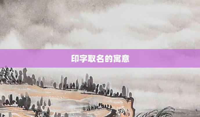 印字取名的寓意