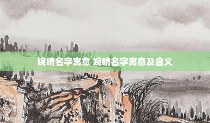 婉晴名字寓意 婉晴名字寓意及含义