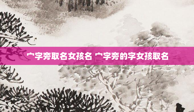 宀字旁取名女孩名 宀字旁的字女孩取名