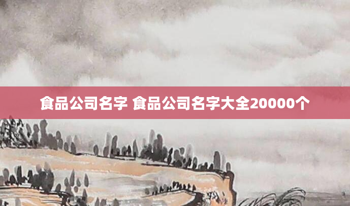 食品公司名字 食品公司名字大全20000个