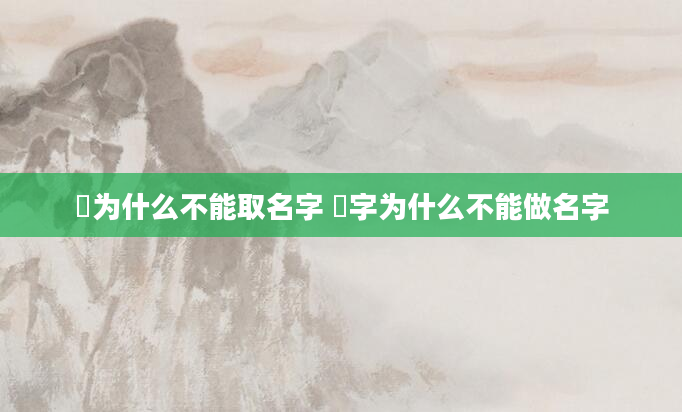 玏为什么不能取名字 霂字为什么不能做名字