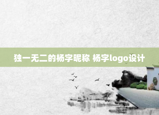 独一无二的杨字昵称 杨字logo设计