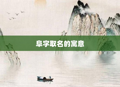 阜字取名的寓意