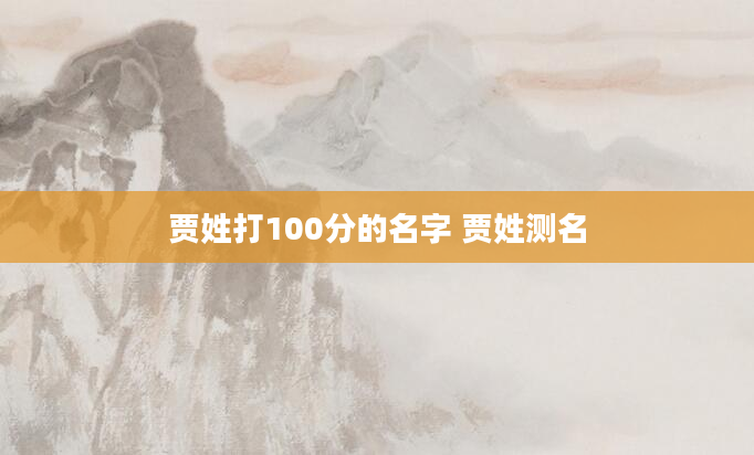 贾姓打100分的名字 贾姓测名