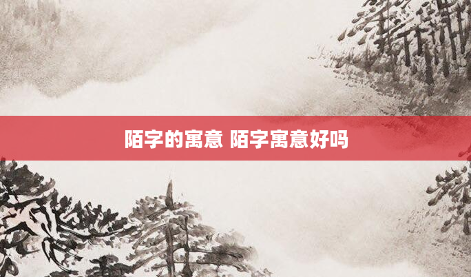 陌字的寓意 陌字寓意好吗
