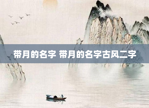 带月的名字 带月的名字古风二字