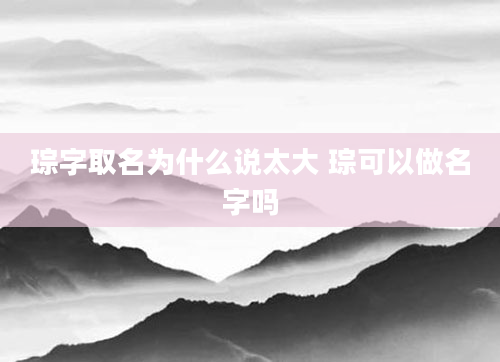 琮字取名为什么说太大 琮可以做名字吗