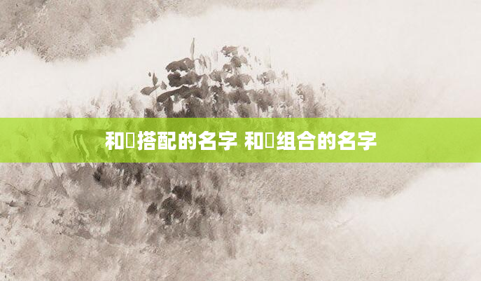 和翀搭配的名字 和妧组合的名字