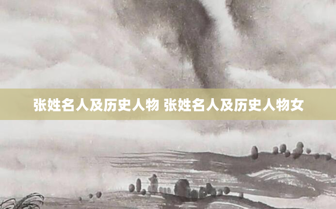 张姓名人及历史人物 张姓名人及历史人物女