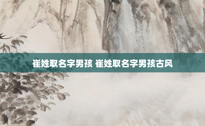 崔姓取名字男孩 崔姓取名字男孩古风