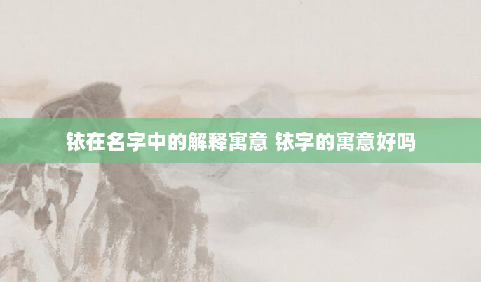 铱在名字中的解释寓意 铱字的寓意好吗