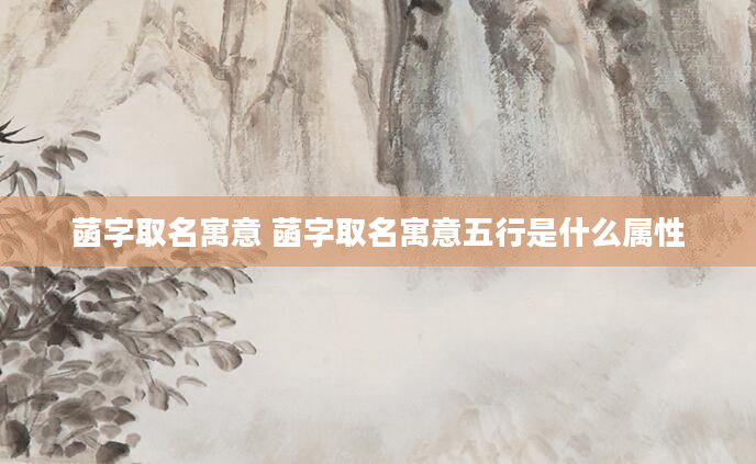 菡字取名寓意 菡字取名寓意五行是什么属性
