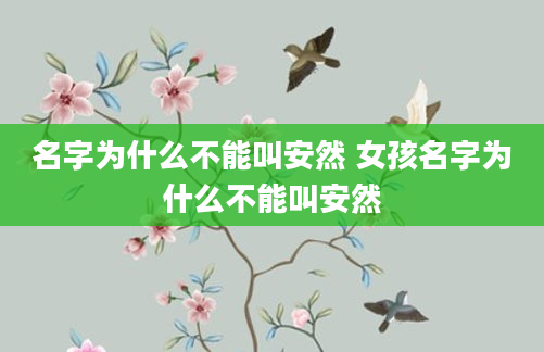 名字为什么不能叫安然 女孩名字为什么不能叫安然