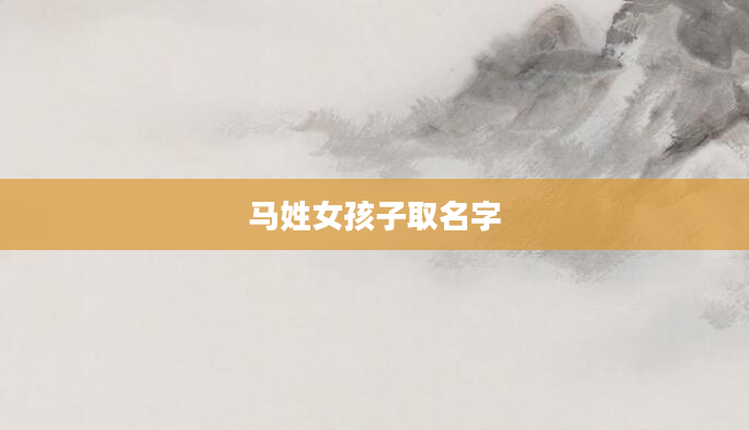 马姓女孩子取名字
