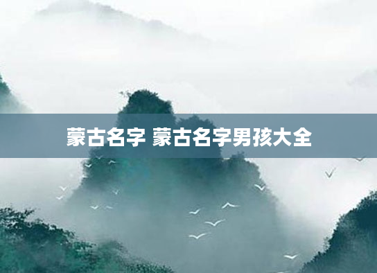 蒙古名字 蒙古名字男孩大全