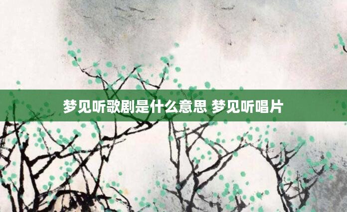 梦见听歌剧是什么意思 梦见听唱片