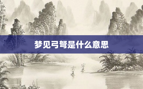 梦见弓弩是什么意思
