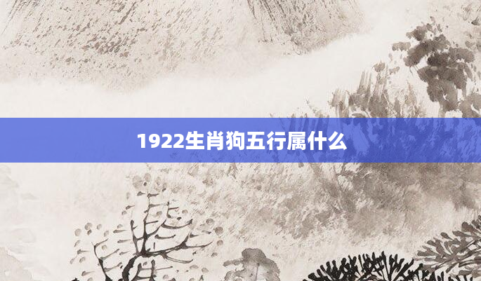 1922生肖狗五行属什么
