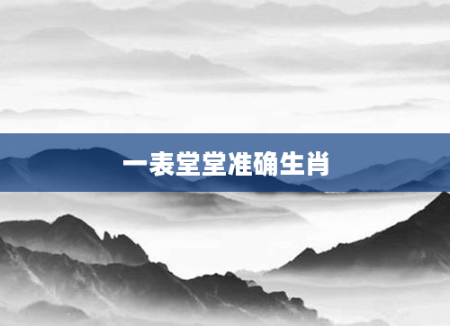 一表堂堂准确生肖