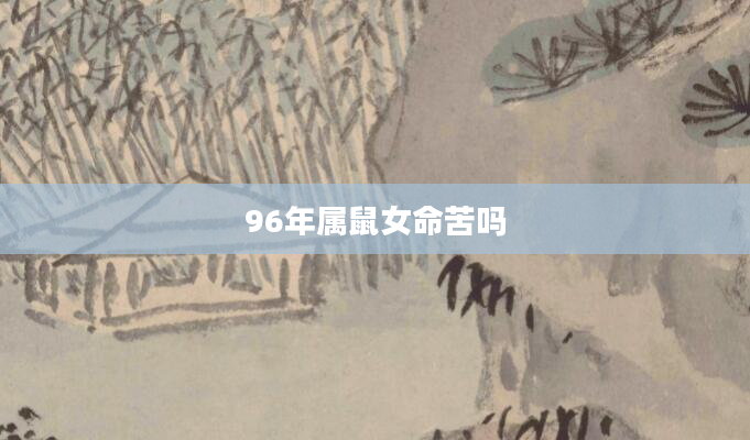 96年属鼠女命苦吗