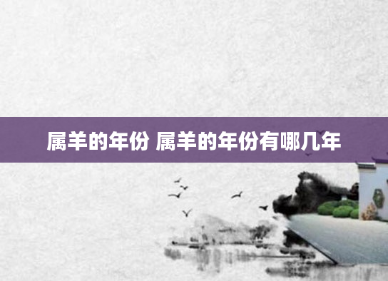 属羊的年份 属羊的年份有哪几年
