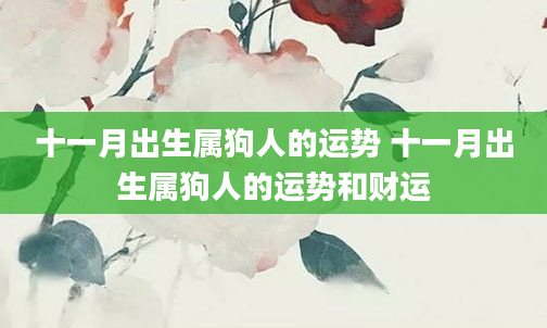 十一月出生属狗人的运势 十一月出生属狗人的运势和财运