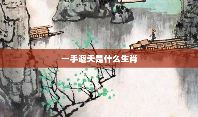 一手遮天是什么生肖