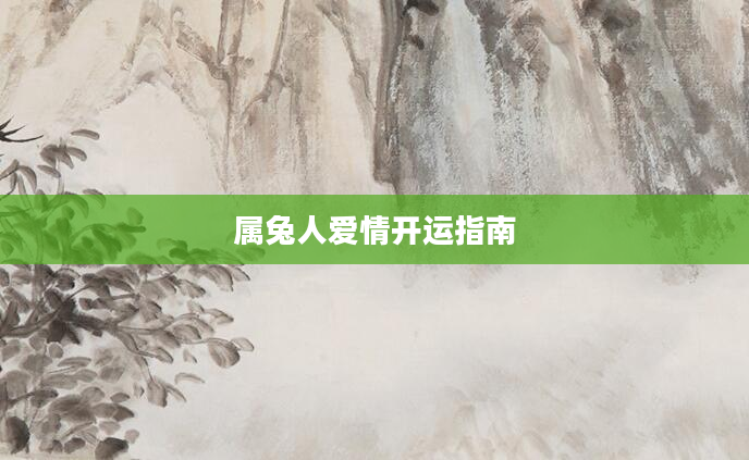 属兔人爱情开运指南
