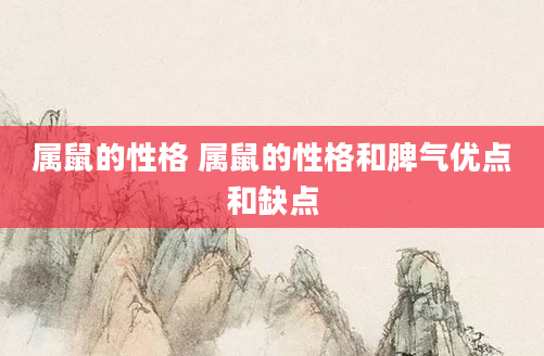 属鼠的性格 属鼠的性格和脾气优点和缺点