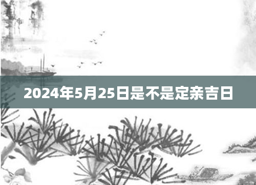 2024年5月25日是不是定亲吉日