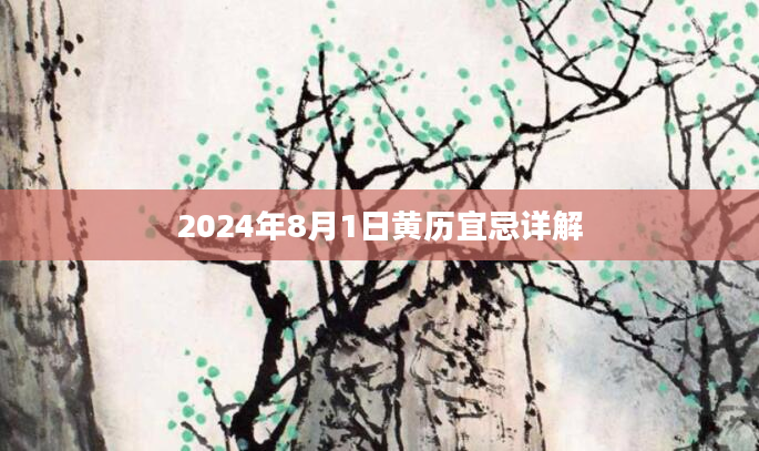 2024年8月1日黄历宜忌详解