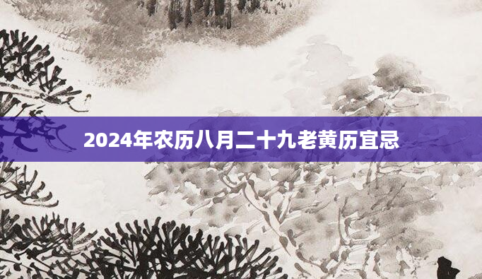 2024年农历八月二十九老黄历宜忌