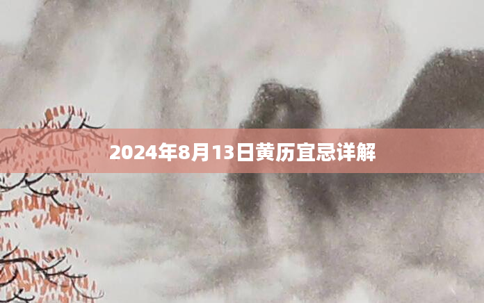 2024年8月13日黄历宜忌详解