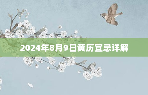 2024年8月9日黄历宜忌详解