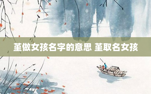 堇做女孩名字的意思 堇取名女孩