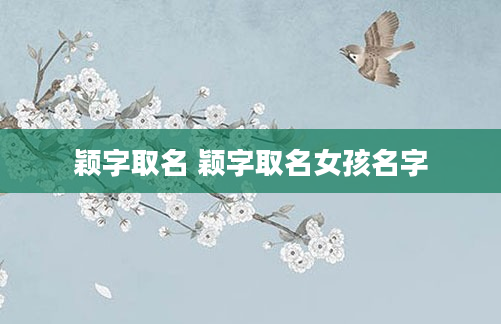颖字取名 颖字取名女孩名字