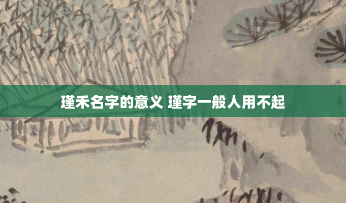 瑾禾名字的意义 瑾字一般人用不起