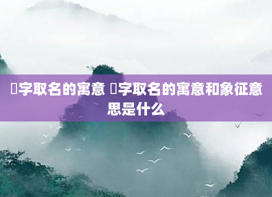 彧字取名的寓意 彧字取名的寓意和象征意思是什么