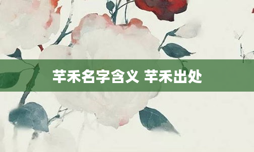 芊禾名字含义 芊禾出处