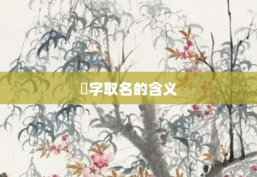 芠字取名的含义