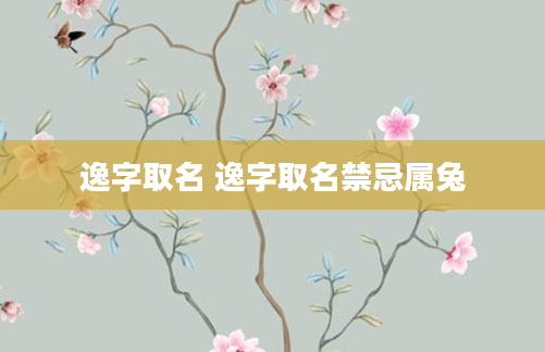 逸字取名 逸字取名禁忌属兔