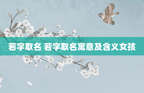 若字取名 若字取名寓意及含义女孩