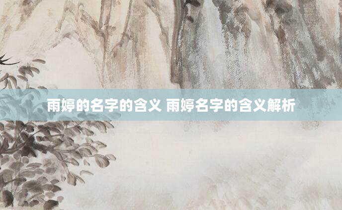雨婷的名字的含义 雨婷名字的含义解析