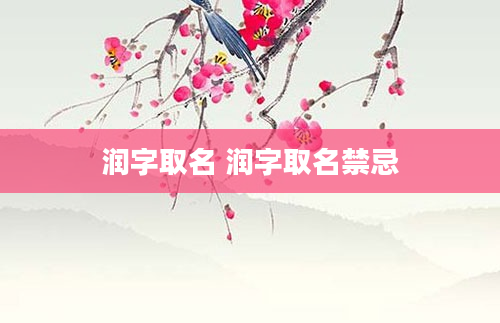 润字取名 润字取名禁忌