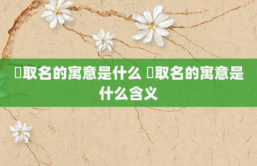 莀取名的寓意是什么 莀取名的寓意是什么含义