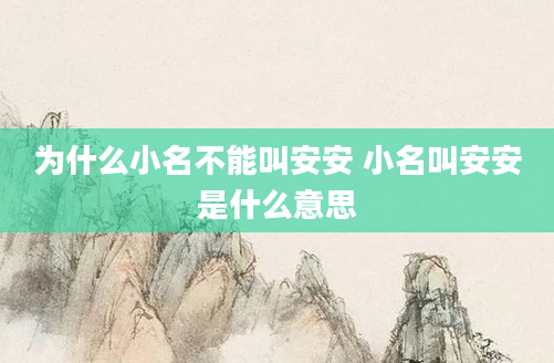 为什么小名不能叫安安 小名叫安安是什么意思