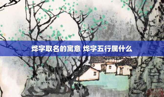 烨字取名的寓意 烨字五行属什么