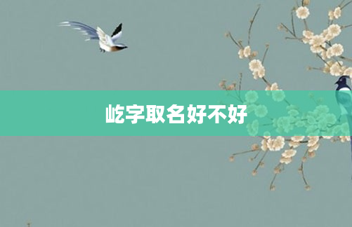 屹字取名好不好