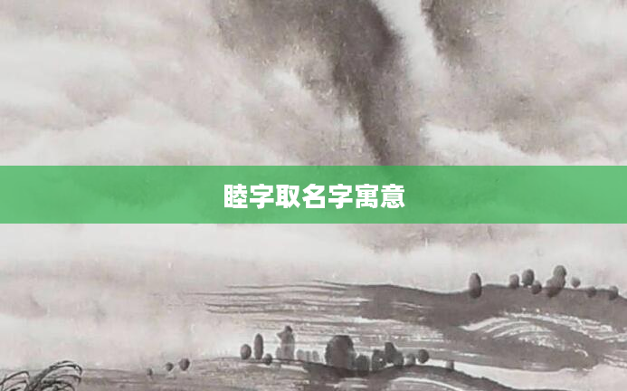 睦字取名字寓意