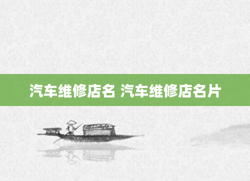 汽车维修店名 汽车维修店名片